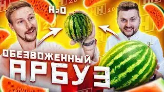 Что будет, если ОБЕЗВОЖИТЬ арбуз / Такого мы не ожидали