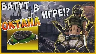 СЛУХИ И СЛИВЫ В APEX LEGENDS №5 | НАШЛИ БАТУТ ОКТАНА В ИГРЕ