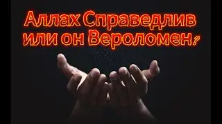 Аллаh Спарведив или он Вероломен? #shorts #shortsvideo