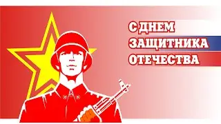 Концерт «День защитника Отечества»