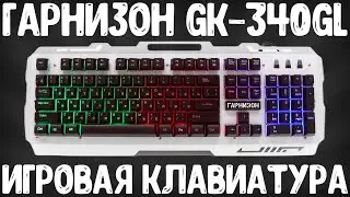 ОБЗОР ГАРНИЗОН GK-340GL | ИГРОВАЯ КЛАВИАТУРА ЗА 600 РУБЛЕЙ