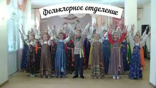 Фольклорное отделение приглашает
