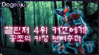 샤코의 2랩카정 100% 챌린저 4등 cuzz도 예외는 없습니다 LOL shaco