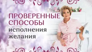 Проверенные способы исполнения желания / Наталья Волкова