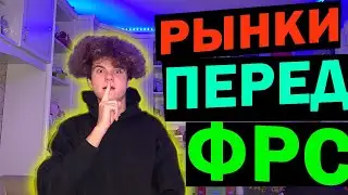 SP500 ПЕРЕД ПАУЭЛЛОМ // ЧТО БУДЕТ С РЫНКОМ АКЦИЙ США?! // ПРОГНОЗ НА ИНДЕКС SP500