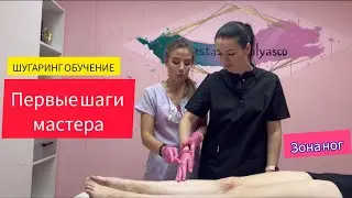ПЕРВЫЕ ШАГИ МАСТЕРА ШУГАРИНГА И ДЕПИЛЯЦИЯ/СТАВИМ РУЧКУ/ШУГАРИНГ ОБУЧЕНИЕ/ЗОНА НОГ/ОСНОВЫ И БАЗА