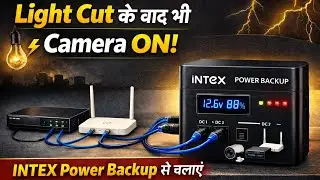 CCTV Camera & Router Smart Power Backup कैसे लगाएं