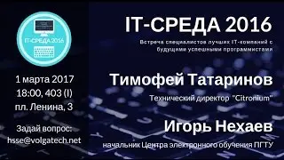 IT-среда — март 2017: Citronium и ПГТУ