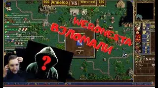 HMM3. Weronesta взломали хакеры)