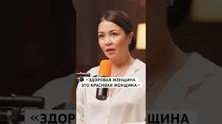 Асель Садвакасова о том, какие женщины считаются красивыми #асельмашанова #lulu #асельсадвакасова