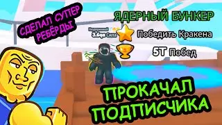 #22 МЕГА ПРОКАЧКА ПОДПИСЧИКА ДО 4 ЛОКИ + СУПЕР РЕБЁРДЫ +ПОДАРКИ  Arm Wrestle Simulator 