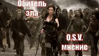 Обитель зла - обзор франшизы  (O.S.V.)