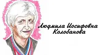 Исторический калейдоскоп. Мой герой — мой идеал. Колобанова Людмила Иосифовна