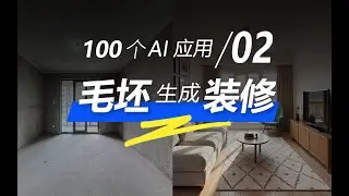 一键：毛坯出装修图！