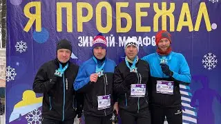 Беговой влог. Полумарафон Железный Варяг 2023. г. Нефтекамск. 4K