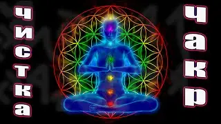 Чистка Чакр От Порчи. Онлайн Ритуал.