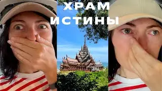 Храм Истины  |  Как познать истину жизни