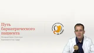 Похудение с помощью бариатрической операции. Пошаговая инструкция.