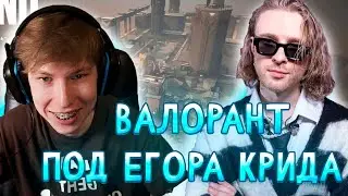 ВАЛОРАНТ ПОД ЕГОРА КРИДА