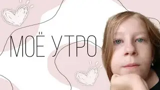 моё утро влог 💕