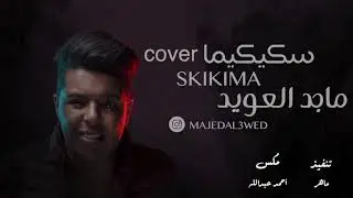 Skikima - Majed Al owayed ( cover ) | سكيكيما - ماجد العويد ( كڤر )
