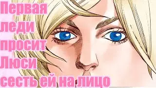 Первая леди США просит Люси сесть ей на лицо (Анимация манги)