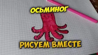 Как нарисовать 🐙 осьминога.