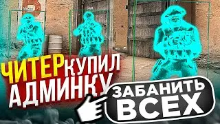 НАШЕЛ У ШКОЛЬНИКА ЧИТЫ // ЧИТЕР С АДМИНКОЙ ВЫЗВАЛ НА ПРОВЕРКУ