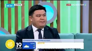 Құрманғазы оркестріне 90 жыл