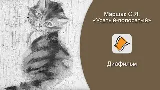 ДИАФИЛЬМ. С.Я. Маршак - 
