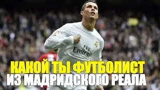 КАКОЙ ТЫ ФУТБОЛИСТ ИЗ МАДРИДСКОГО РЕАЛА