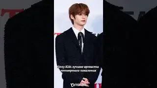 Stray kids на премии TMA 2023 