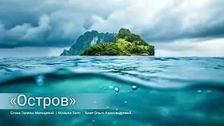 ОСТРОВ