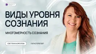 Виды уровня сознания | Многомерность сознания