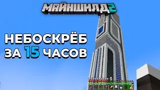 Я Построил Невероятный НЕБОСКРЁБ за 15 ЧАСОВ | МайнШилд 2 | Майнкрафт выживание без модов 1.18