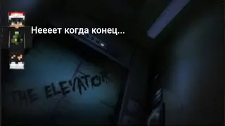 ПРОХОЖДЕНИЕ КАРТЫ ЛИФТ часть 2