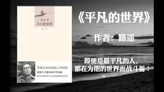 平凡的世界