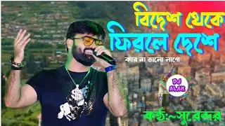 Bidesh Theke firle deshe kar na valo lage সেরা গানে Singer Surendra "দিশা Orkestra Band 9732583806