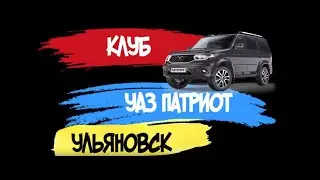 Клуб УАЗ Патриот Ульяновск 2013-2017