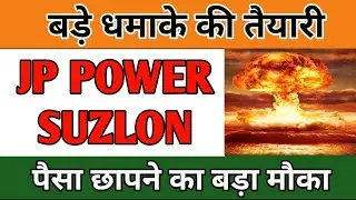 SUZLON SHARE PRICE LATEST NEWS | JP POWER SHARE TARGET PRICE  ANALYSIS 
