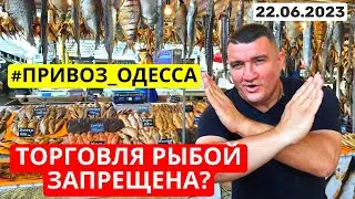 ⚠️Запрет на продажу рыбы🛑Одесса Привоз Вся правда!!!🔥Обзор 22.06.23💥