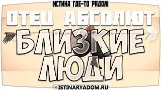Как почувствовать собеседника - Отец Абсолют|женский голос