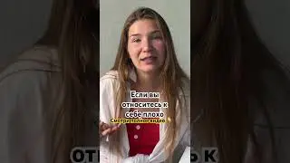 Если вы относитесь к себе плохо - прекращайте. Вы у себя одни и на всю жизнь. В этом нет смысла .
