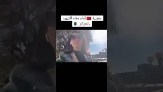 مغربية تزور مقام الشهيد بالجزائر العاصمة