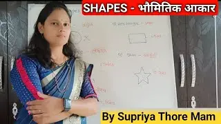 Shapes l Shapes - भौमितिक आकार l  name of shape l Rhyme l poem l shape songs l basic shapes
