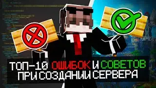 👾 ТОП 10 ОШИБОК ПРИ СОЗДАНИИ МАЙНКРАФТ СЕРВЕРА🌈 СОВЕТЫ