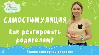 Самостимуляция. Как реагировать родителям.