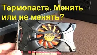 Замена термопасты, а надо ли менять?