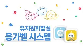 [벨시스템] 어린이집, 유치원 화장실 응가벨 - 혼자 용변을 처리하기 힘든 아이가 선생님에게 도움을 요청하는 호출벨
