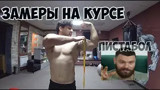 4 МЕСЯЦА НА КУРСЕ - ЗАМЕРЫ, ЩУКИН ПИСТАБОЛ?| Максим Горносталь